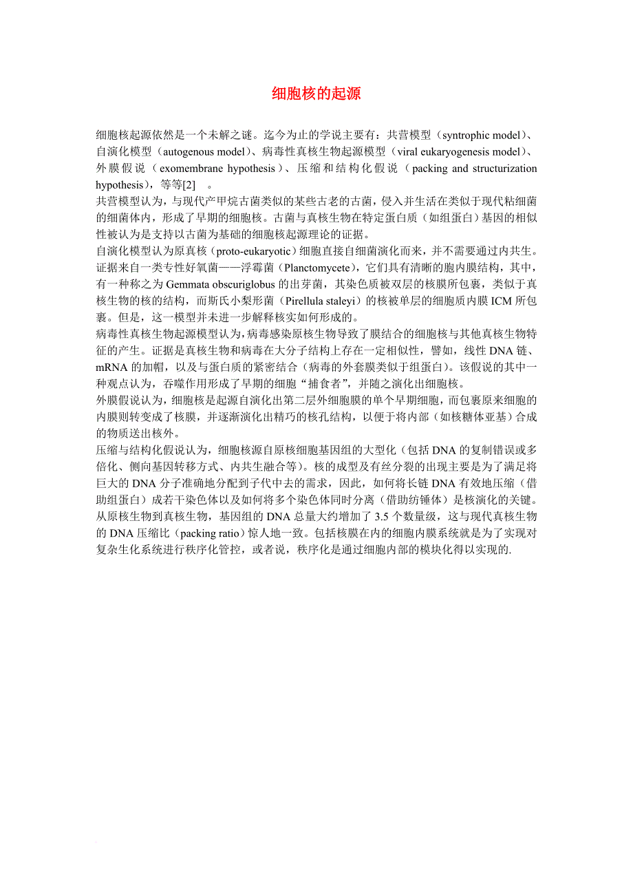 七年级生物上册 第二单元 生物体的结构层次 第一章 细胞是生命活动的基本单位 第四节 细胞的生活 细胞核的起源素材（新版）新人教版_第1页