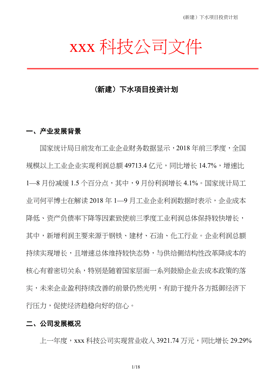 (新建）下水项目投资计划_第1页