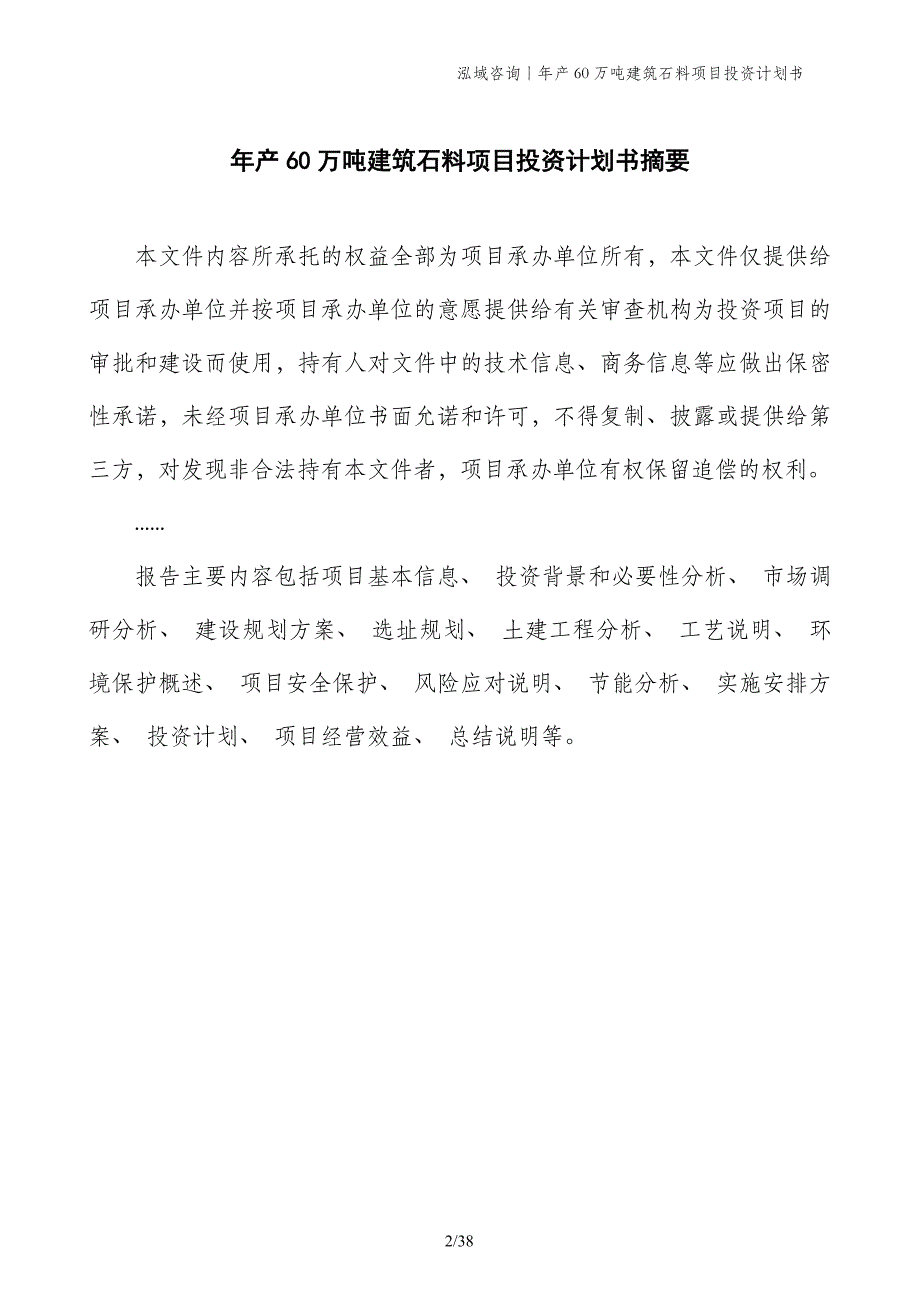 年产60万吨建筑石料项目投资计划书_第2页