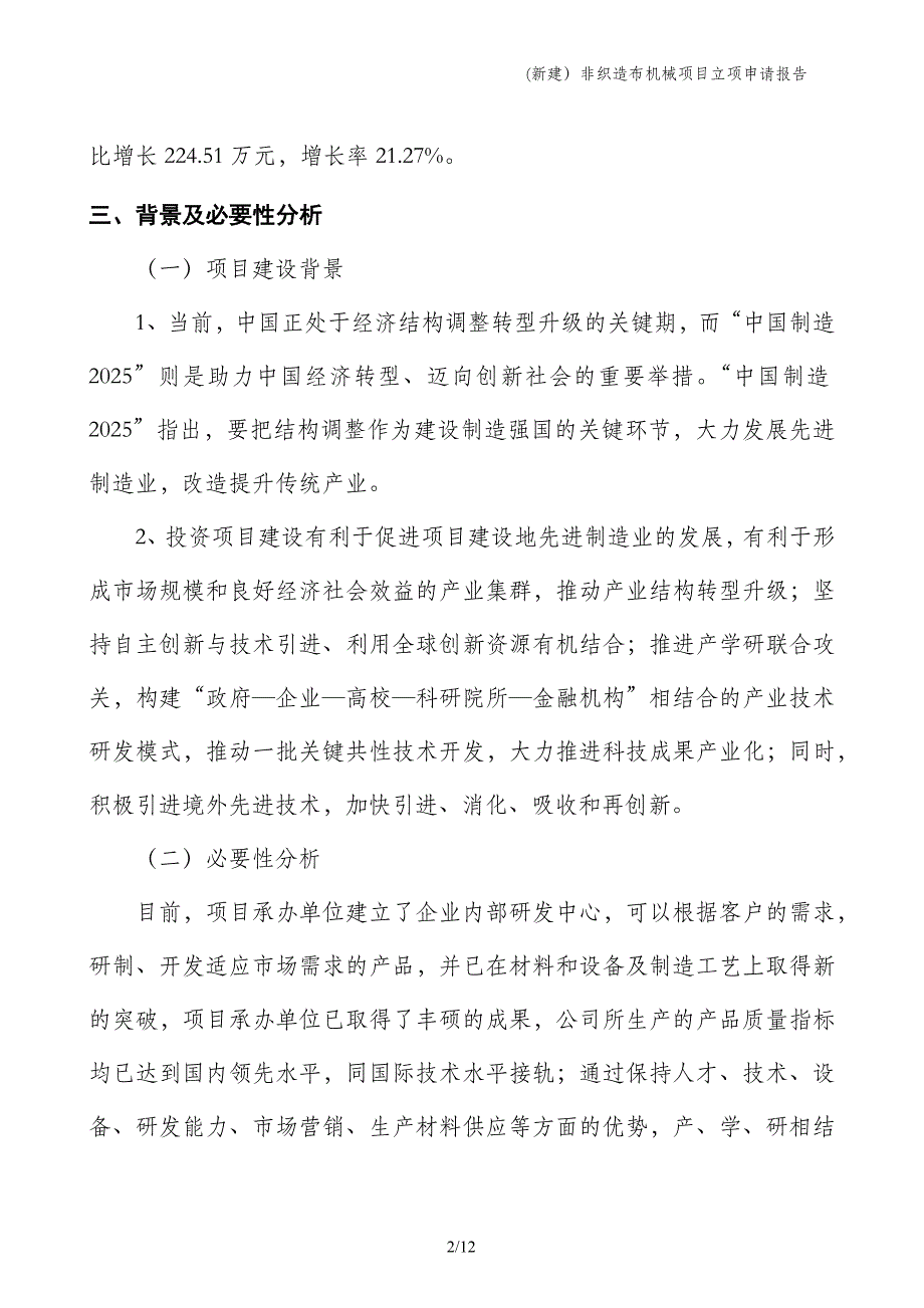 (新建）非织造布机械项目立项申请报告_第2页