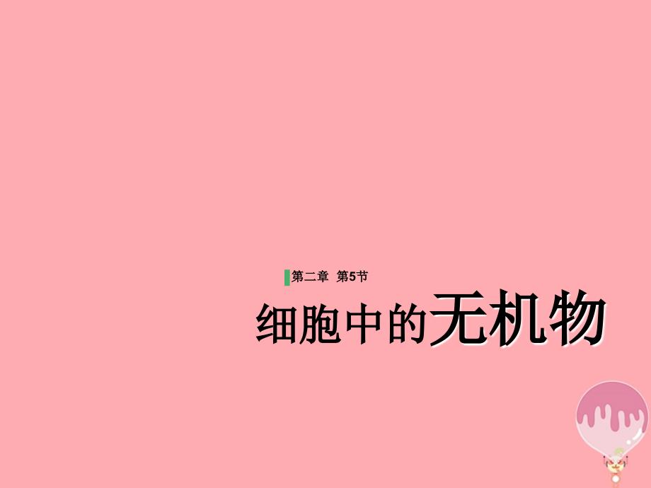 福建省寿宁县高中生物第二章细胞中的无机物课件新人教版必修1_第1页