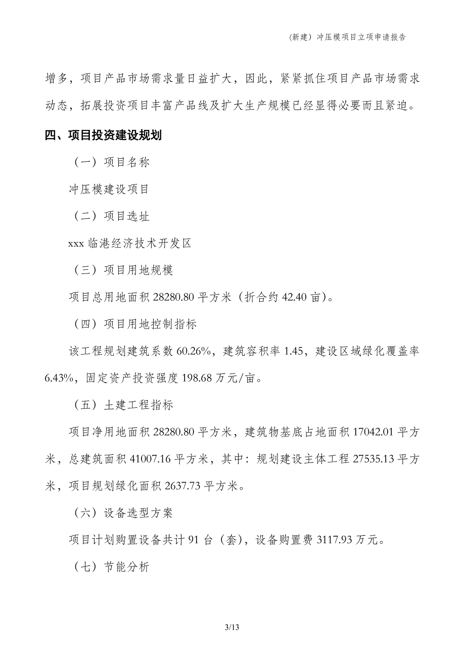 (新建）冲压模项目立项申请报告_第3页