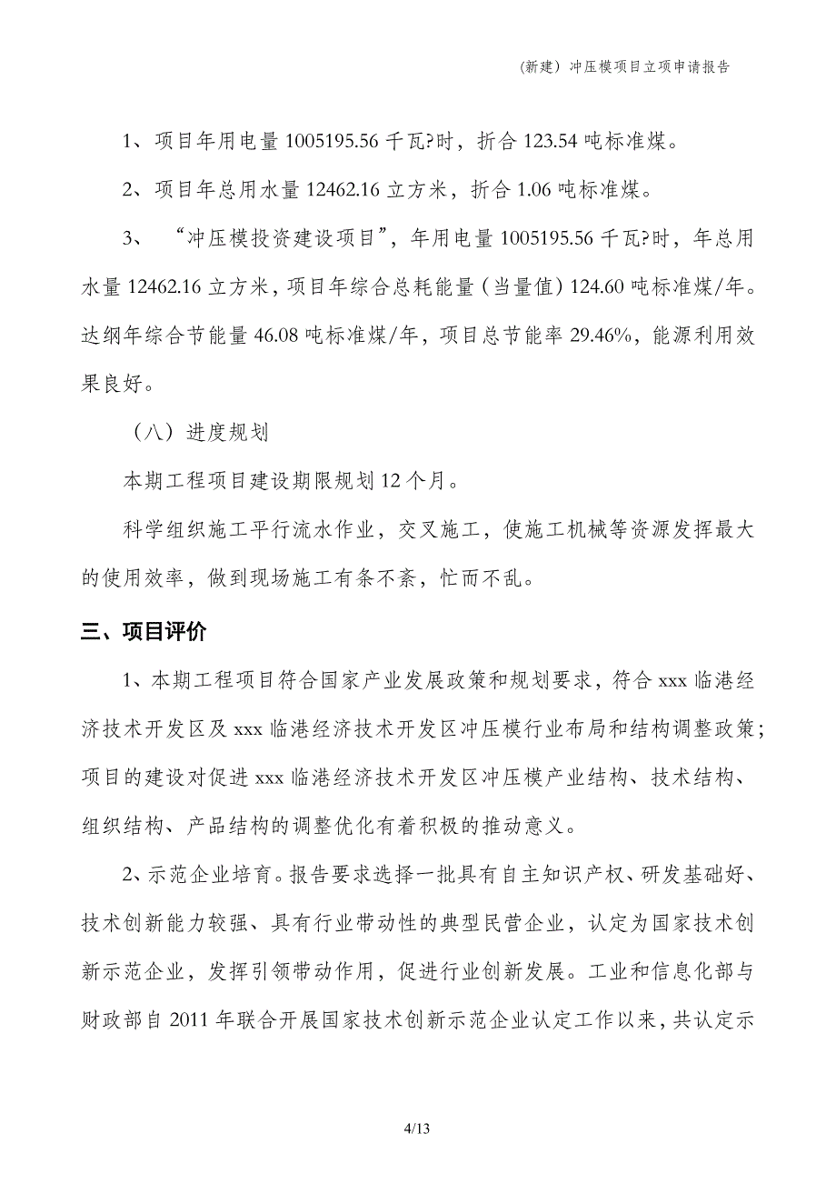 (新建）冲压模项目立项申请报告_第4页