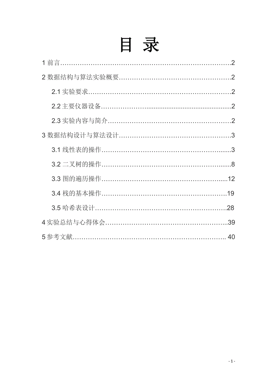 数据结构实验报告（数据结构与算法）_第2页