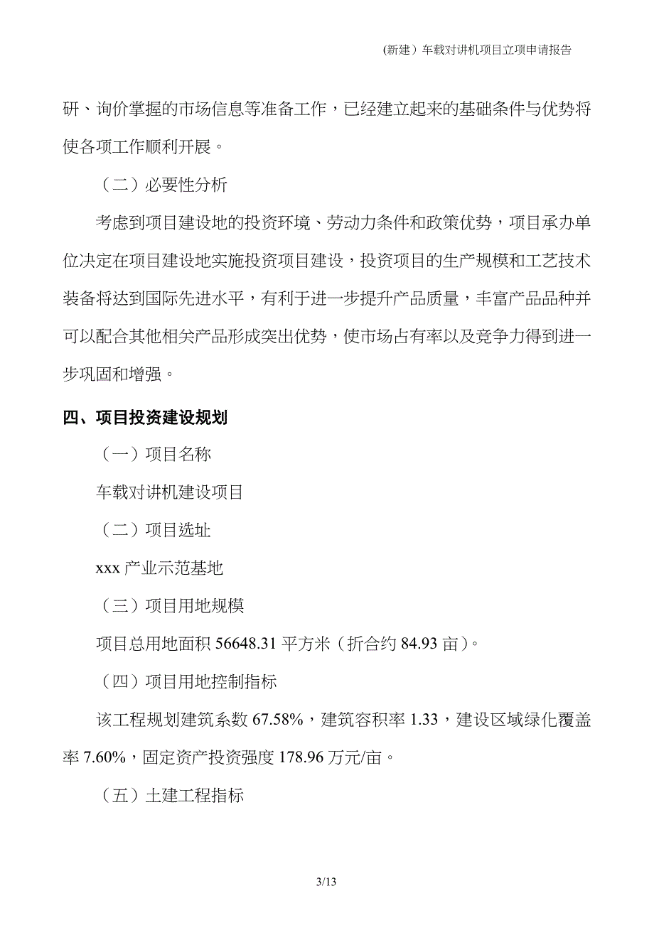 (新建）车载对讲机项目立项申请报告_第3页