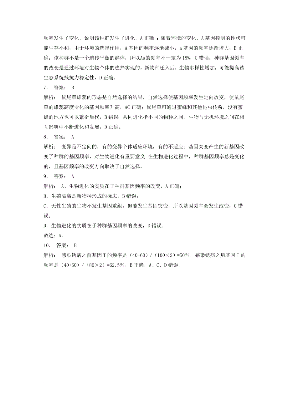 江苏省启东市高中生物第七章现代生物进化理论7_2现代生物进化理论的主要内容用数学方法讨论基因频率的变化2练习题新人教版必修2_第4页