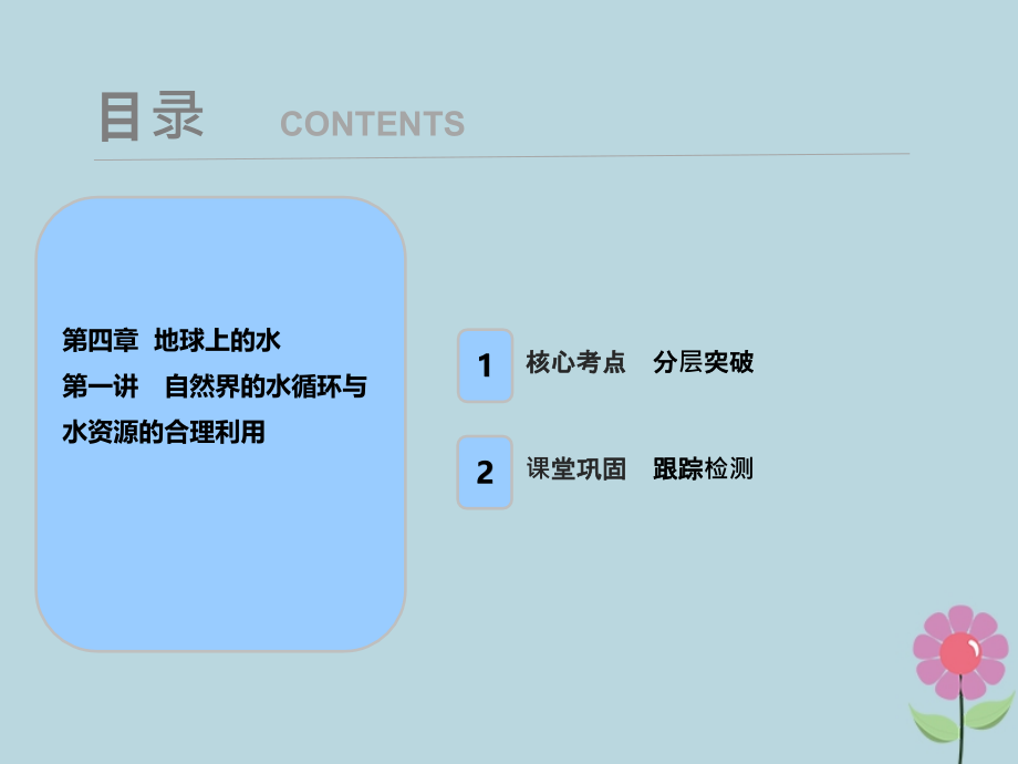 2019届高考地理一轮复习第四章地球上的水第一讲自然界的水循环与水资源的合理利用课件新人教版_第1页