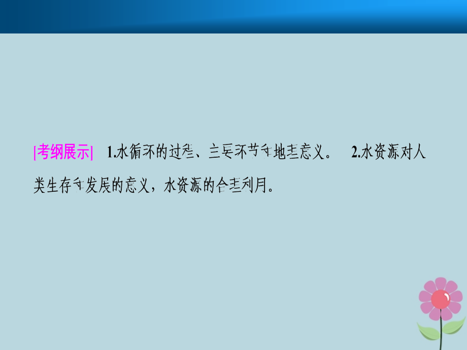 2019届高考地理一轮复习第四章地球上的水第一讲自然界的水循环与水资源的合理利用课件新人教版_第2页