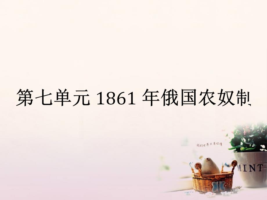 2017秋高中历史第七单元1861年俄国农奴制改革7_119世纪中叶的俄国课件新人教版选修1_第1页