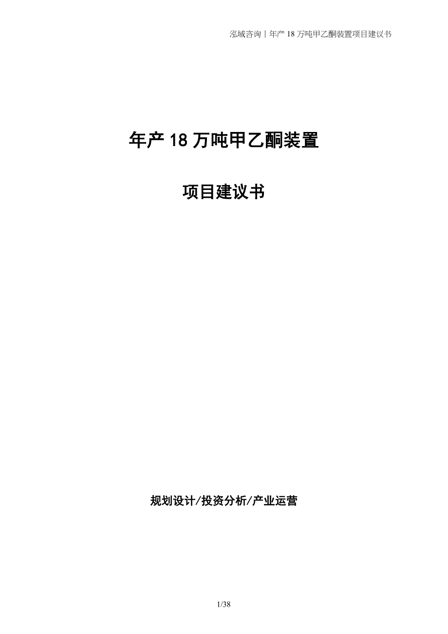 年产18万吨甲乙酮装置项目建议书_第1页