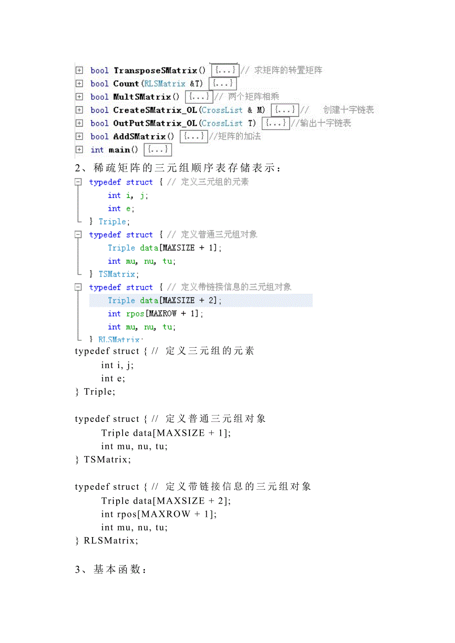 数据结构实验报告（稀疏矩阵）_第3页