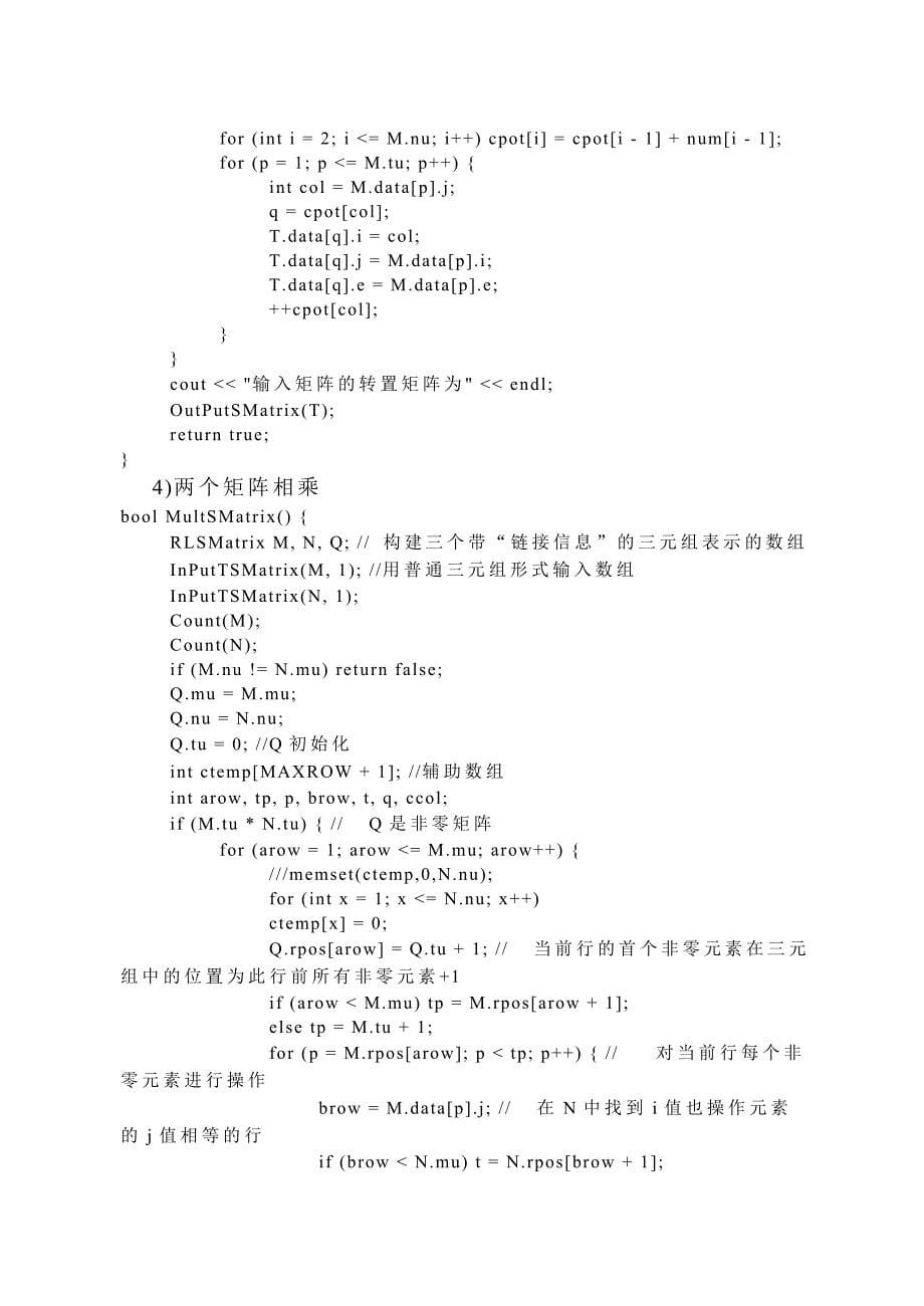 数据结构实验报告（稀疏矩阵）_第5页