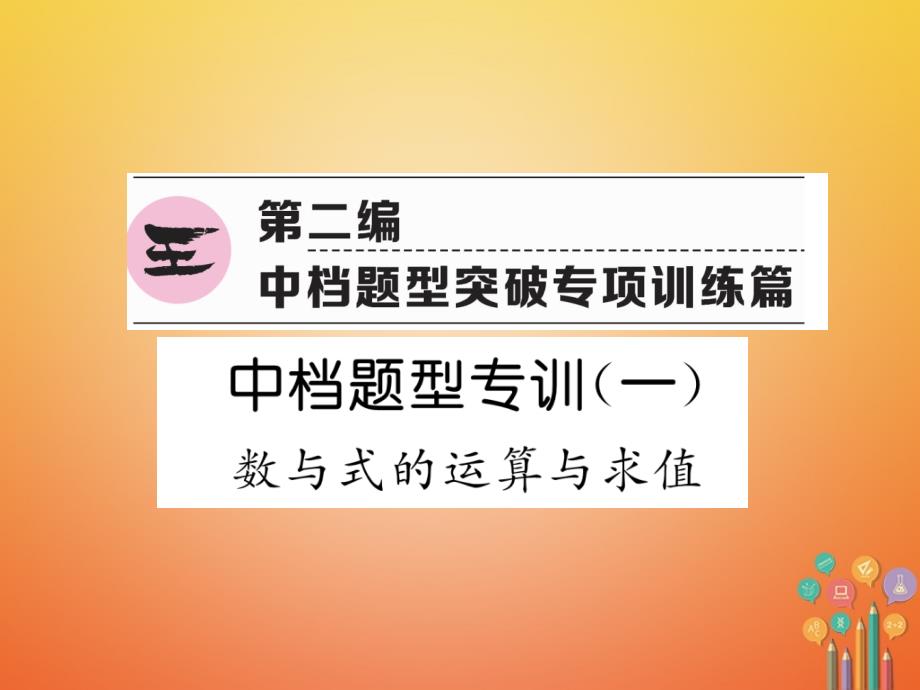 遵义专版2018年中考数学总复习第二编中档题型突破专项训练篇中档题型专训1数与式的运算与求值课件_第1页