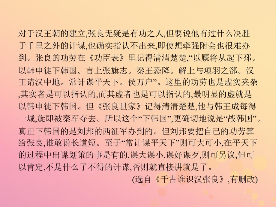 2017-2018学年高中语文 第4单元 决胜疆场的艺术 自读文本 4.1 张良课件 鲁人版选修《史记选读》_第3页