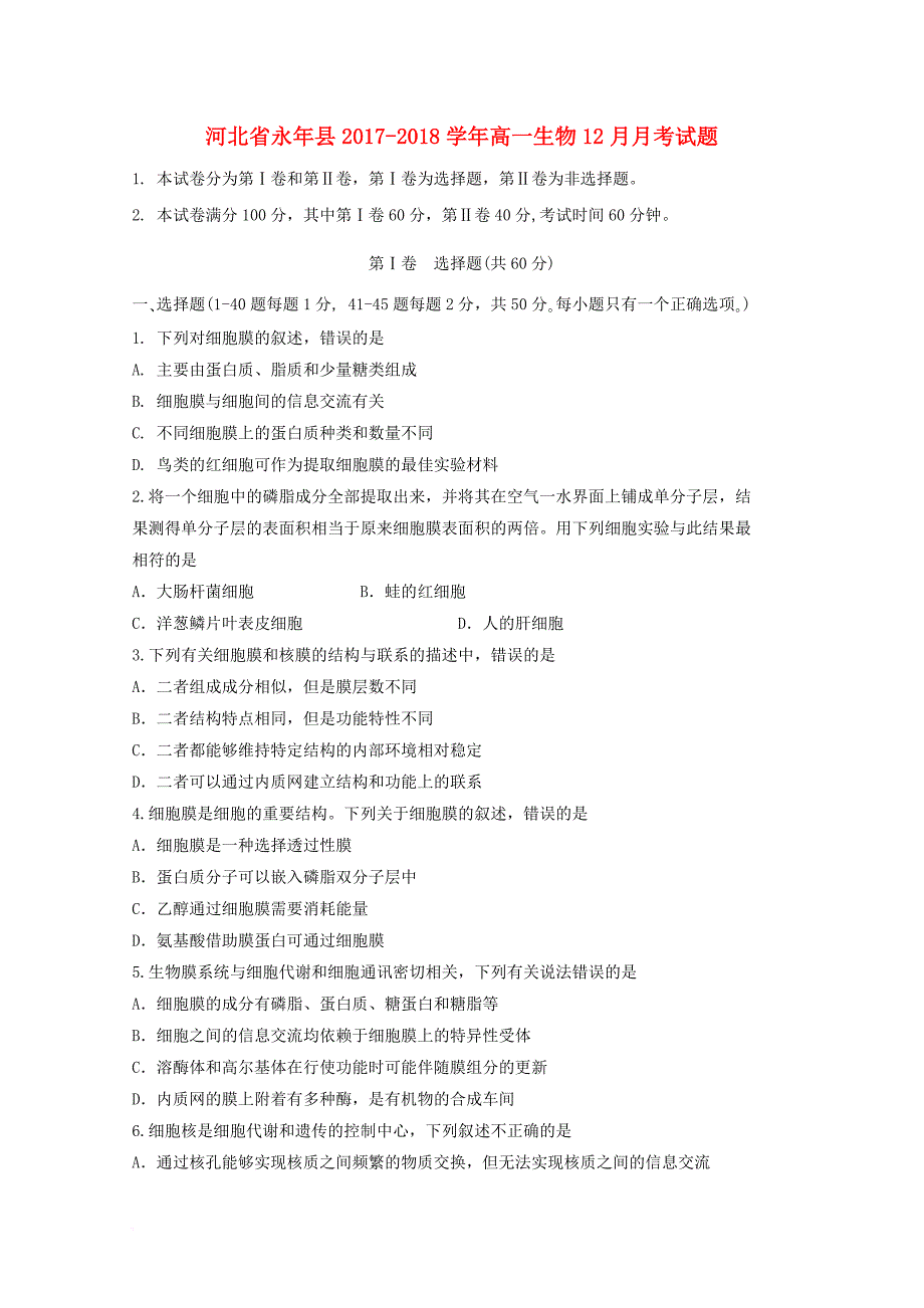 河北省永年县2017_2018学年高一生物12月月考试题_第1页