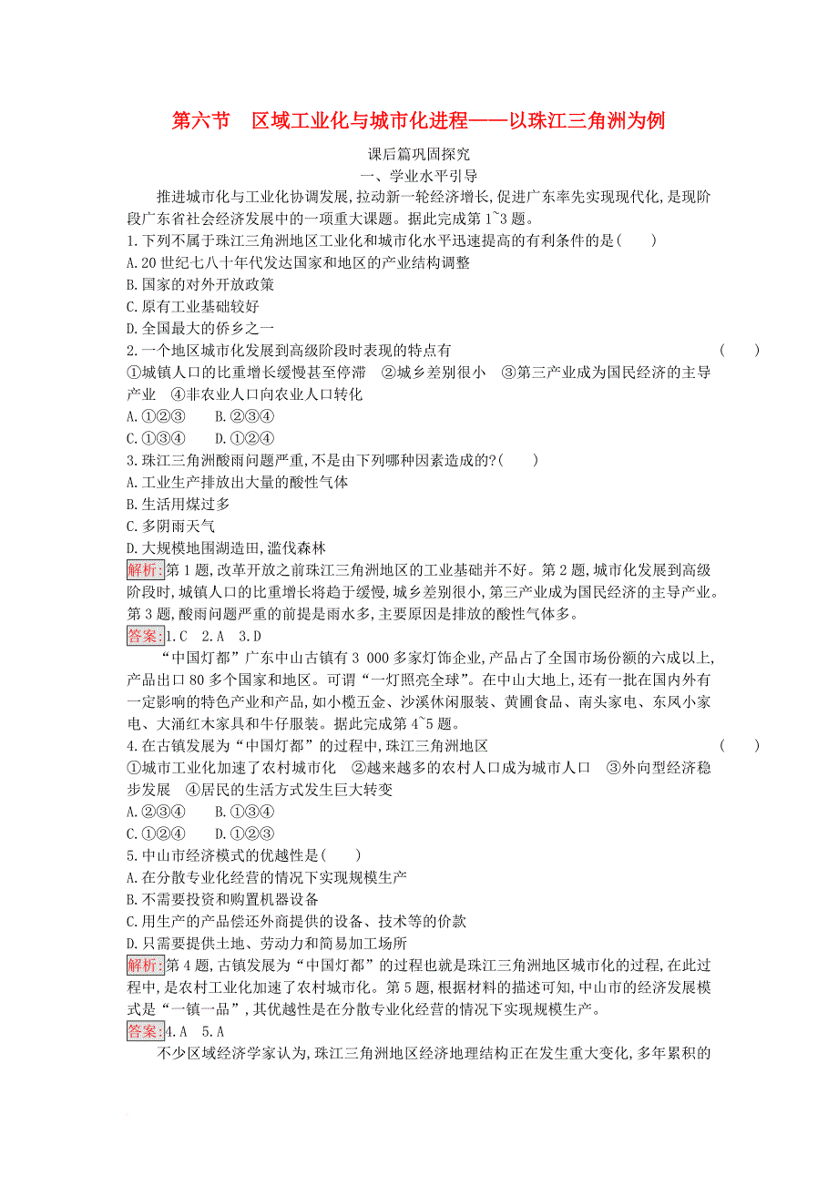 2017_2018学年高中地理第二章区域可持续发展2_6区域工业化与城市化进程__以珠江三角洲为例试题湘教版必修3_第1页