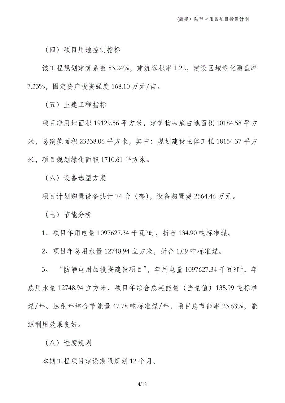 (新建）防静电用品项目投资计划_第4页