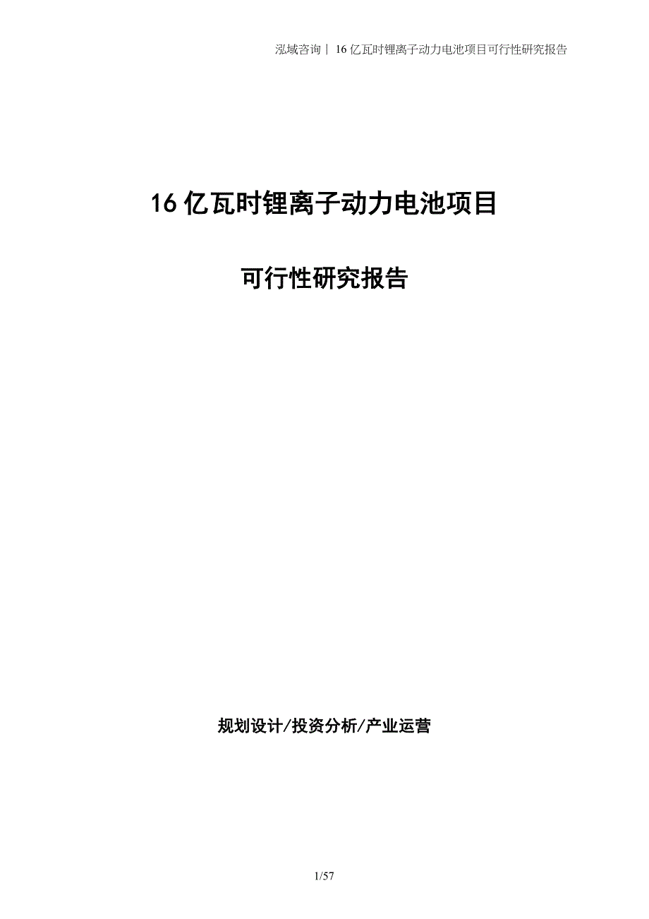 16亿瓦时锂离子动力电池项目可行性研究报告_第1页