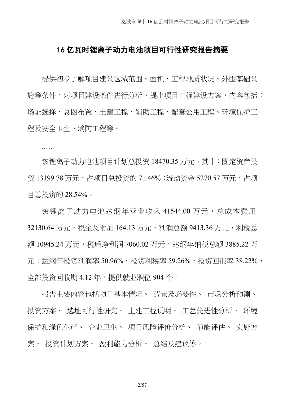 16亿瓦时锂离子动力电池项目可行性研究报告_第2页