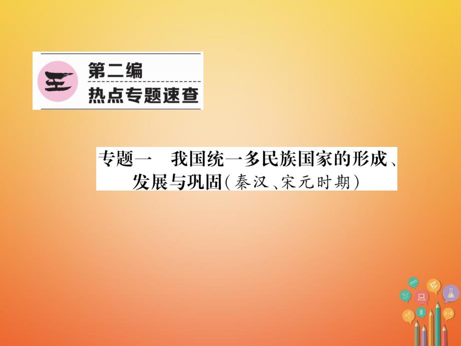 中考历史总复习 第2编 热点专题速查篇 专题1 我国统一多民族国家的形成、发展与巩固（秦汉、宋元时期）（精讲）课件_第1页