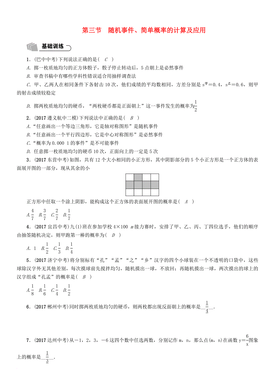 中考数学总复习 第一篇 教材知识梳理篇 第8章 统计与概率 第3节 随机事件、简单概率的计算及应用（精练）试题_第1页