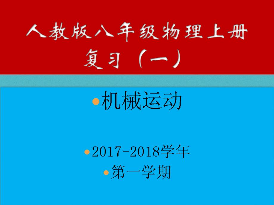 八年级物理上册 机械运动复习课件 （新版）新人教版_第1页