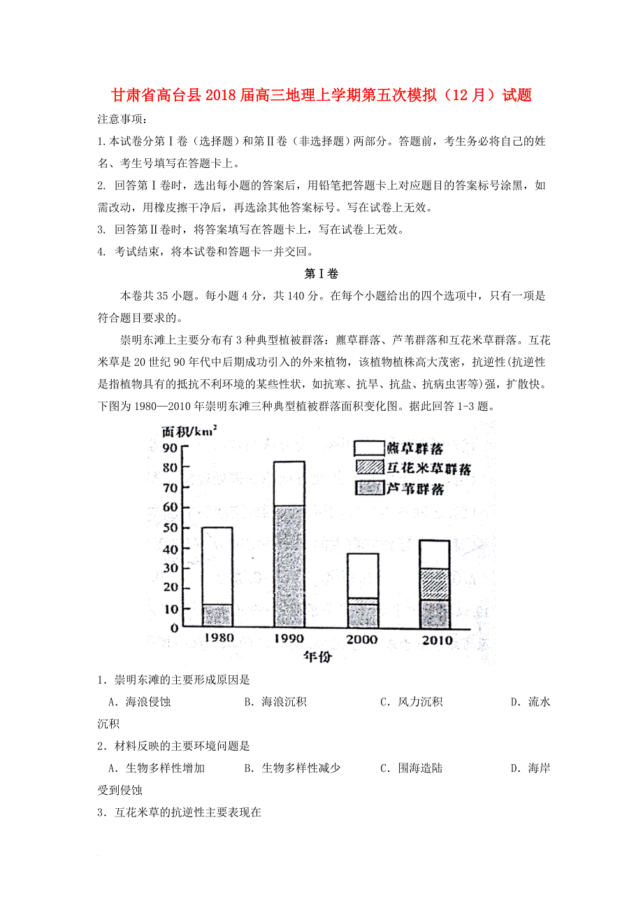 甘肃省高台县2018届高三地理上学期第五次模拟12月试题_第1页