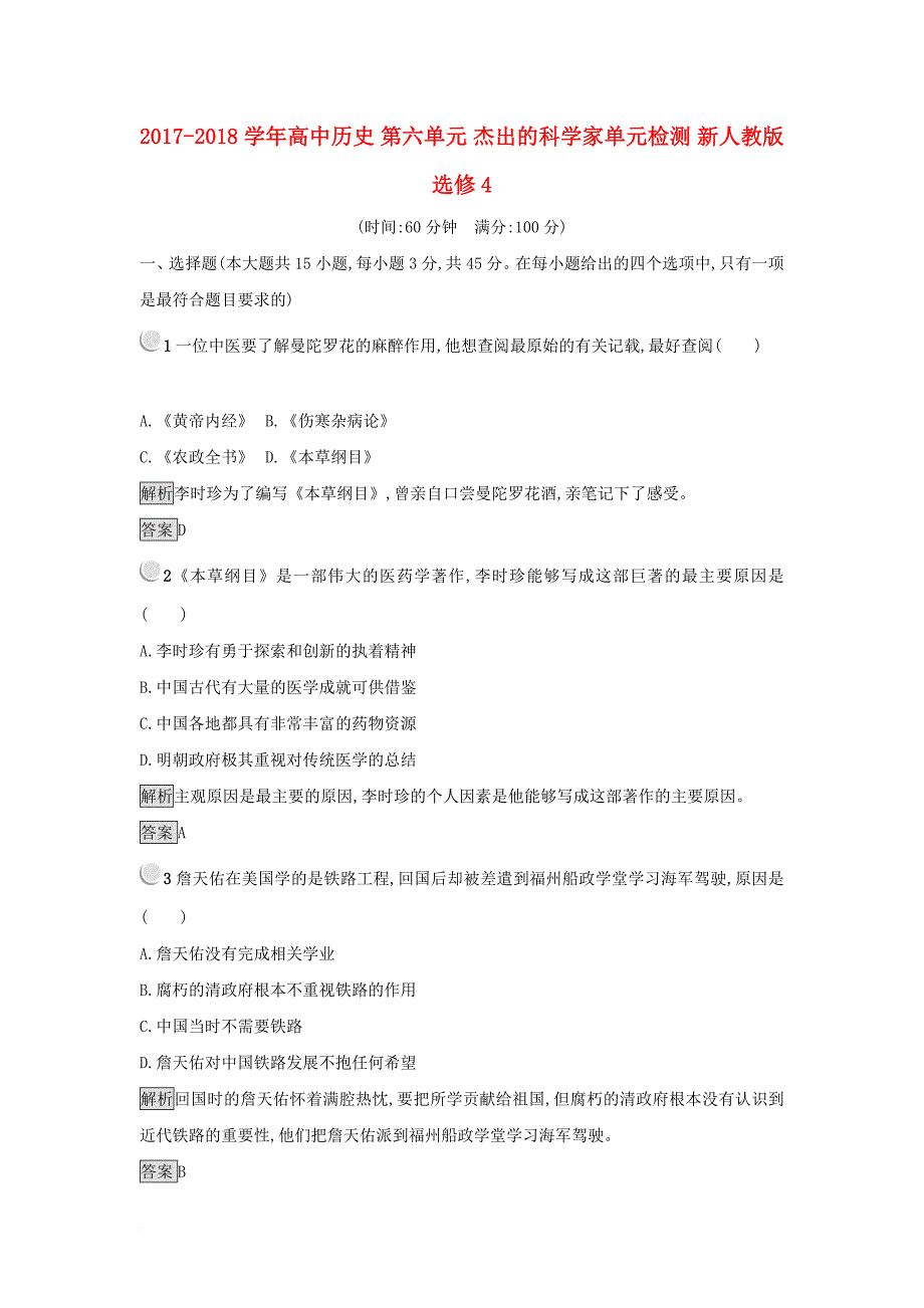 2017_2018学年高中历史第六单元杰出的科学家单元检测新人教版选修4_第1页