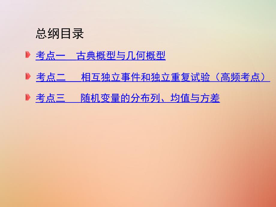 2018届高三数学二轮复习第一篇专题突破专题七概率与统计第2讲概率离散型随机变量及其分布课件理_第3页