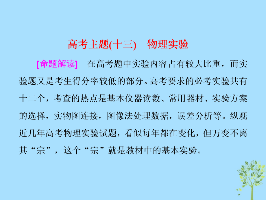 高考物理二轮复习 专题（十三）物理实验课件_第1页