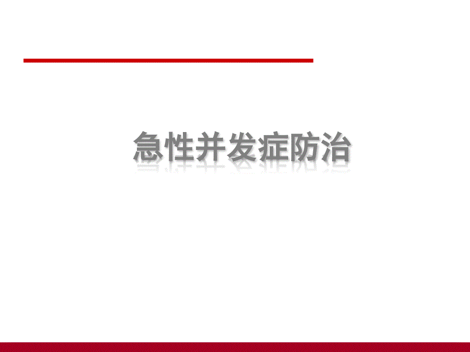 课件：糖尿病急性并发症防治_第1页