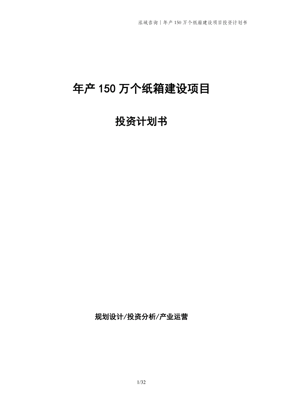 年产150万个纸箱建设项目投资计划书_第1页