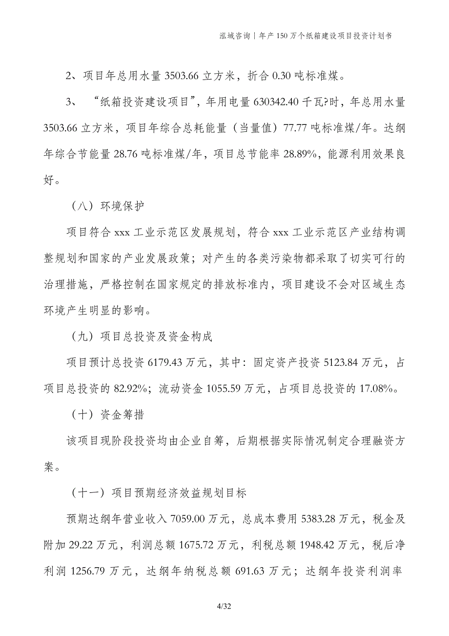 年产150万个纸箱建设项目投资计划书_第4页