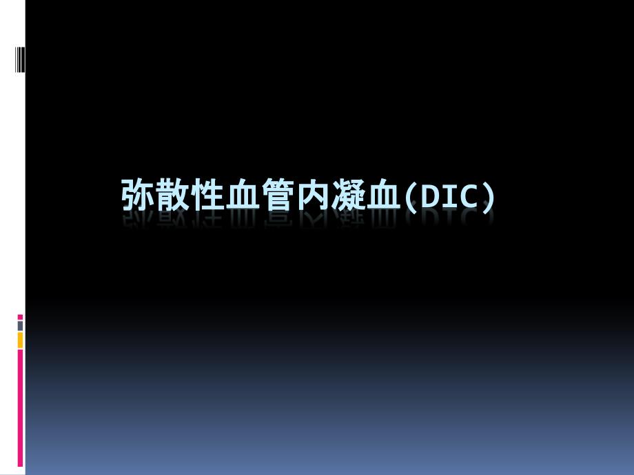 课件：弥散性血管内凝血(dic)_第1页