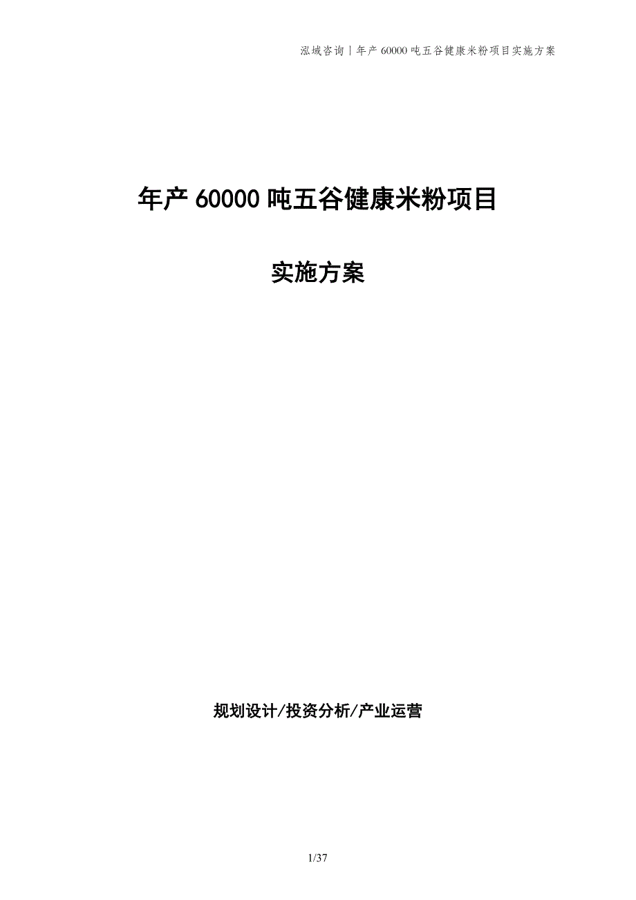 年产60000吨五谷健康米粉项目实施方案_第1页