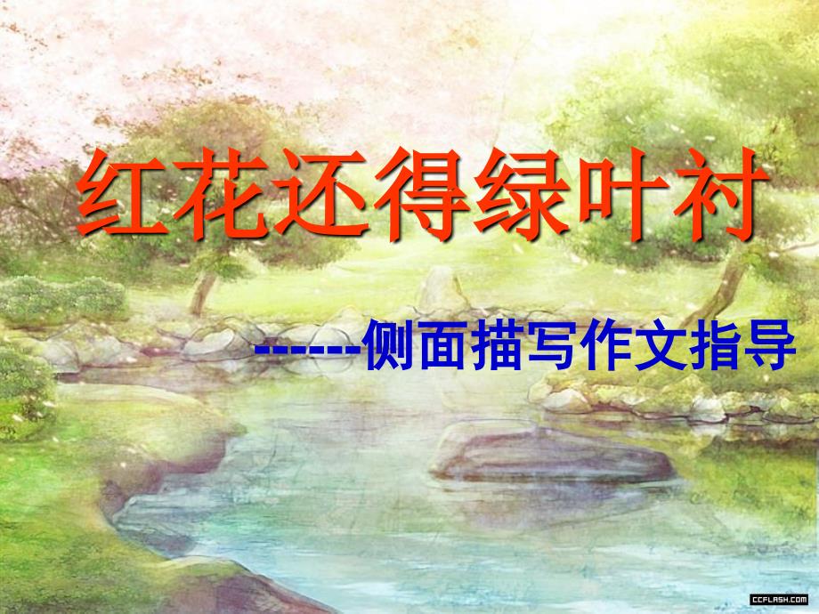 作文小技巧：侧面描写作文指导 (1)_第1页