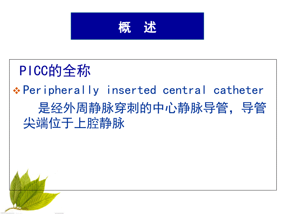 pcc置管操作流程及维护_第3页