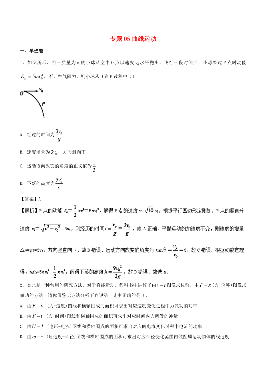 高考物理试题分项版汇编系列 专题05 曲线运动（含解析）_第1页