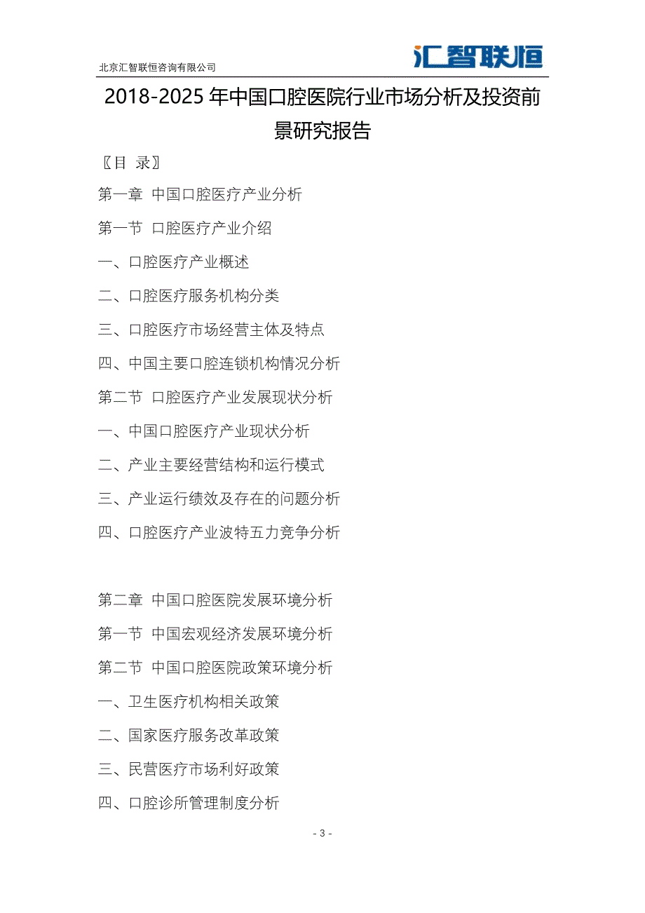 2018-2025年中国口腔医院行业市场分析及投资前景研究报告_第4页