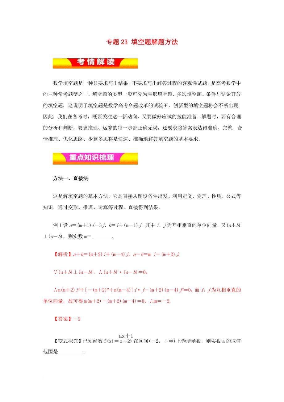 高考数学二轮复习 专题23 填空题解题方法教学案 理_第1页