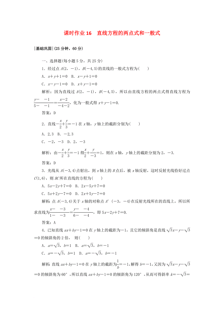 高中数学 课时作业16 2_1 直线与直线的方程 北师大版必修2_第1页