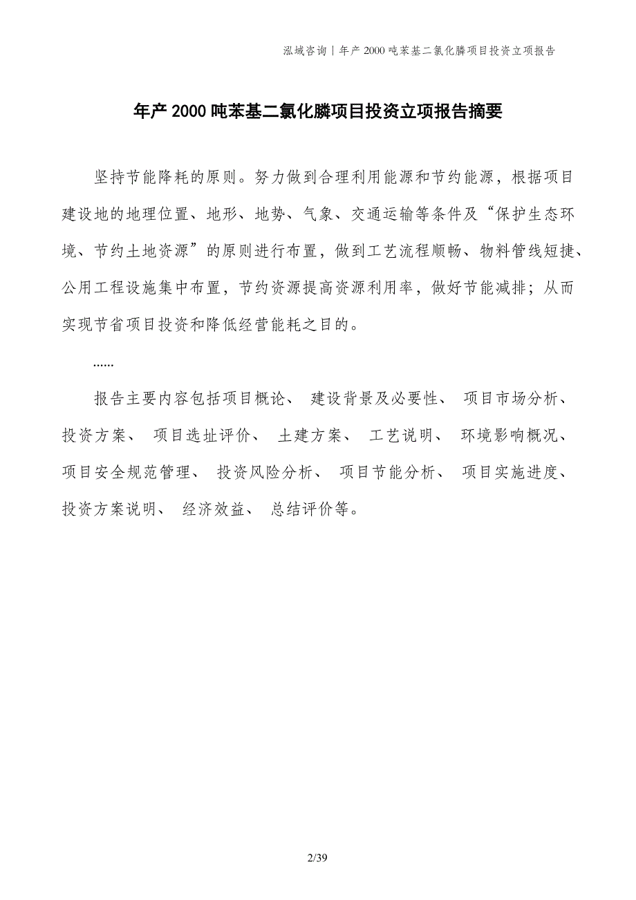 年产2000吨苯基二氯化膦项目投资立项报告_第2页