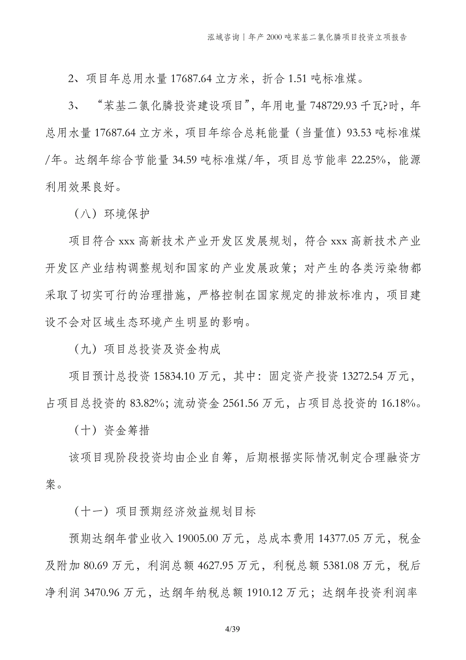 年产2000吨苯基二氯化膦项目投资立项报告_第4页