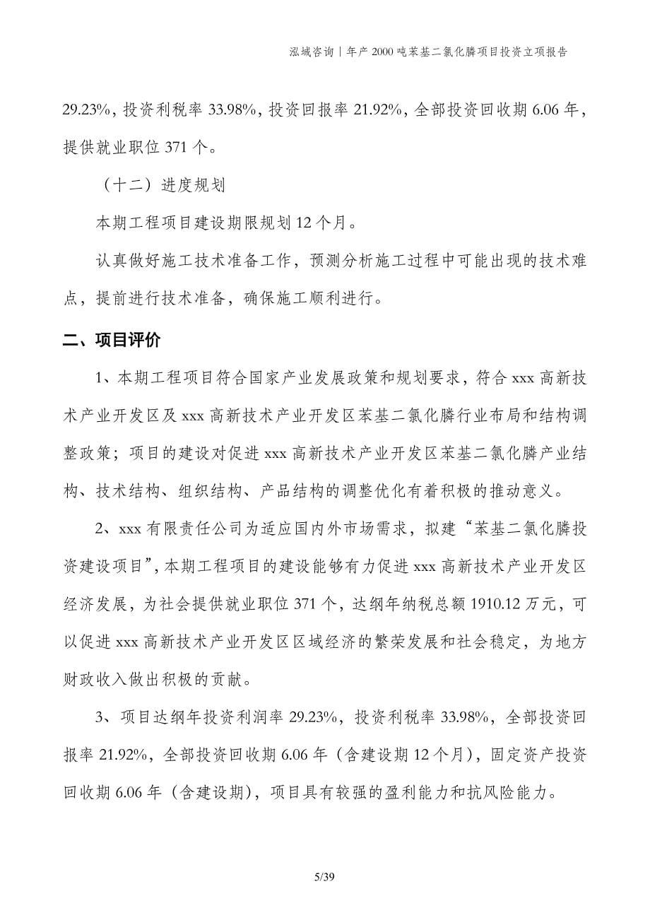 年产2000吨苯基二氯化膦项目投资立项报告_第5页