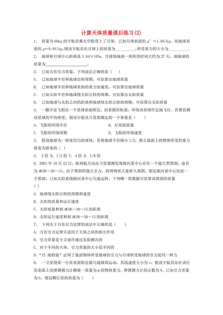 高考物理总复习 曲线运动万有引力与航天、万有引力定律及其应用 计算天体质量课后练习（2）_第1页