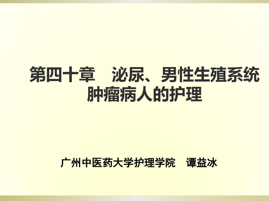 课件：泌尿、男性生殖系统肿瘤病人的护理_第1页