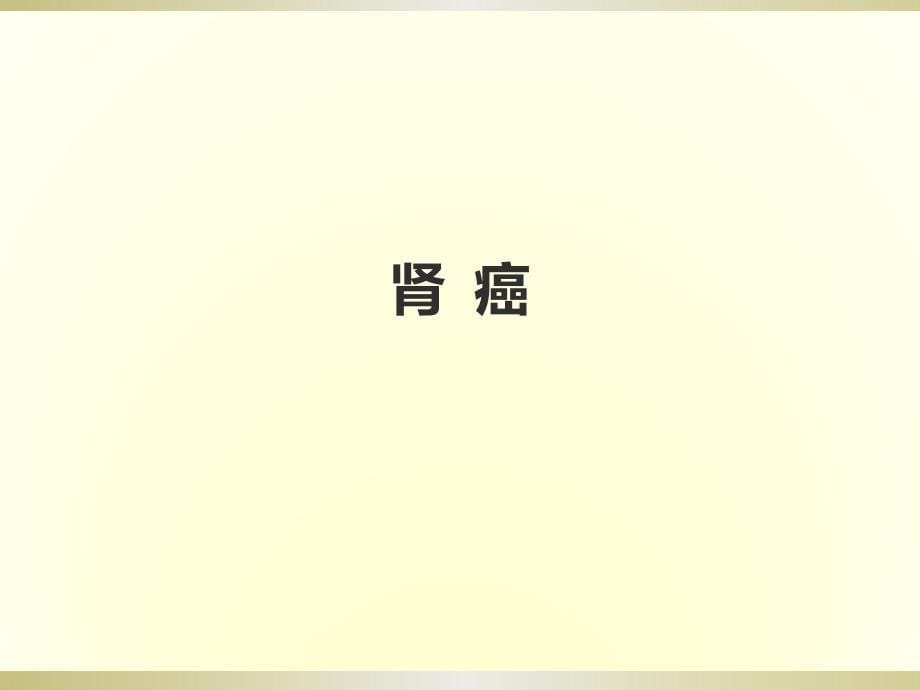 课件：泌尿、男性生殖系统肿瘤病人的护理_第5页