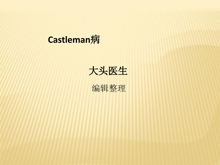 课件：castleman病_第1页