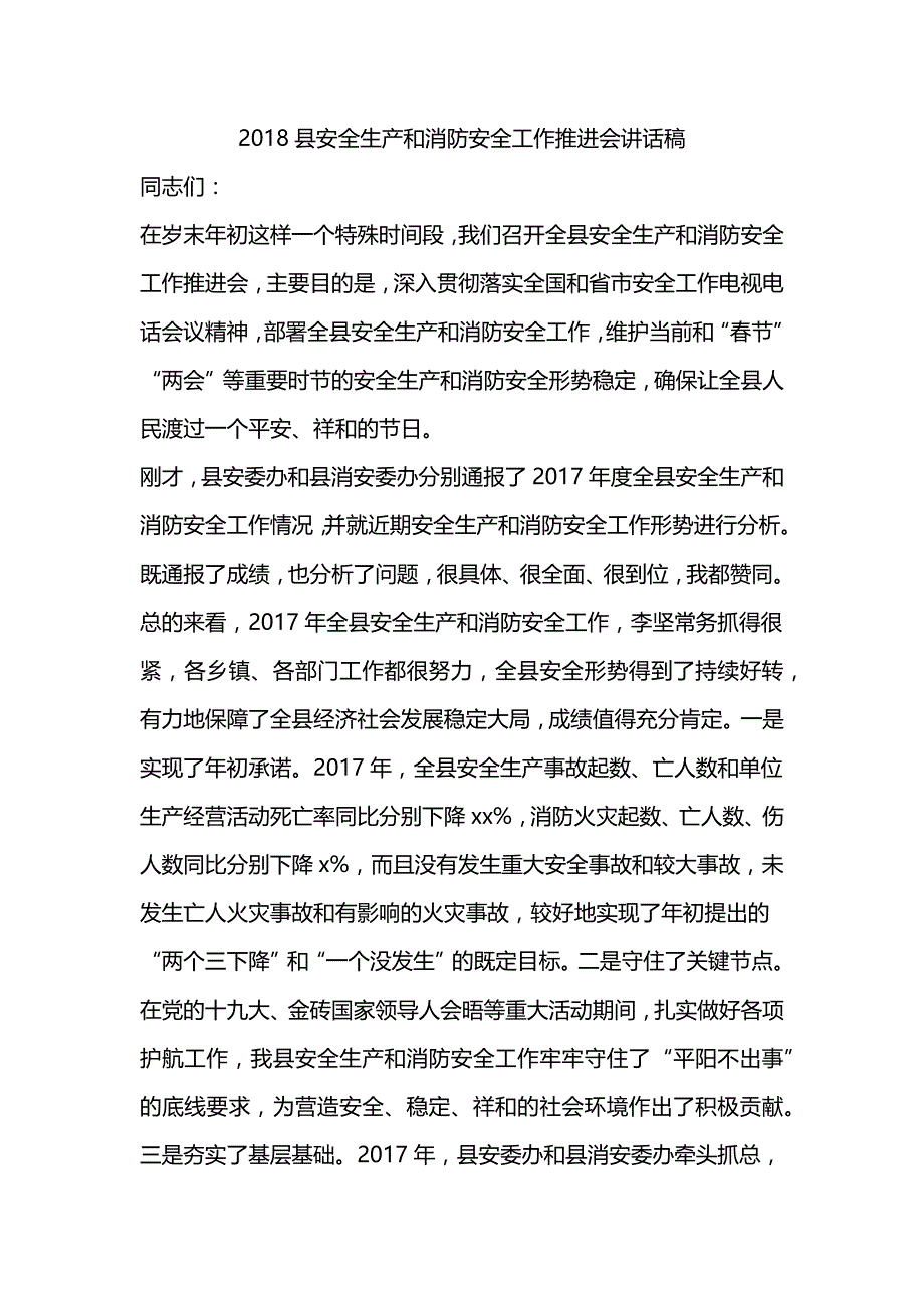 2018县安全生产和消防安全工作推进会讲话稿_第1页