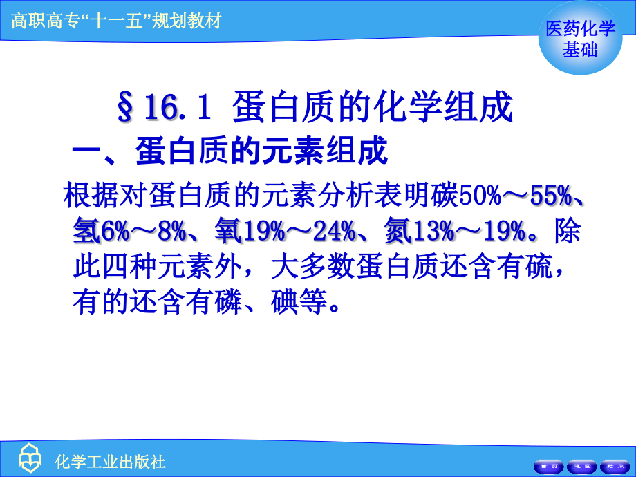 医用化学之蛋白质和核酸_第3页